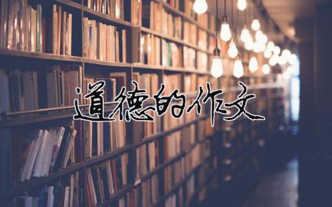道德的作文 關于道德的作文（精選合集11篇）