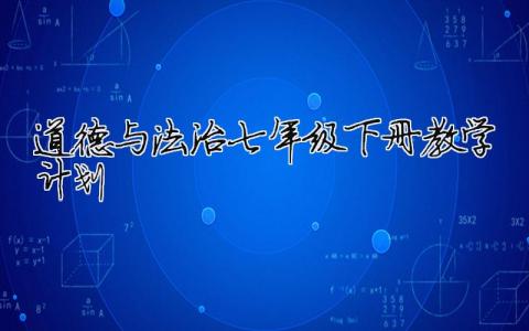 道德與法治七年級下冊教學計劃 七年級下學期道德與法治教學設計（精選合集16篇）