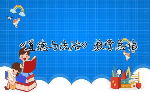 《道德與法治》教學總結 道德與法治學期教學反思與總結（精選合集15篇）