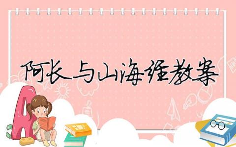 阿長(zhǎng)與山海經(jīng)教案 阿長(zhǎng)與山海經(jīng)教案（精選合集12篇）