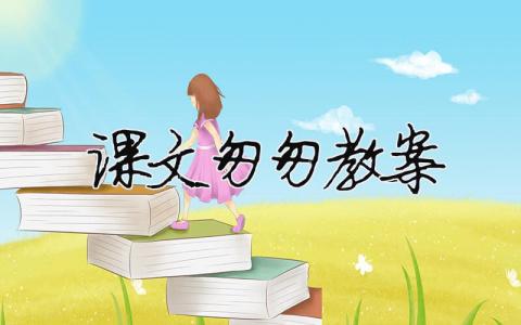 課文匆匆教案 課文《匆匆》教案（精選合集4篇）