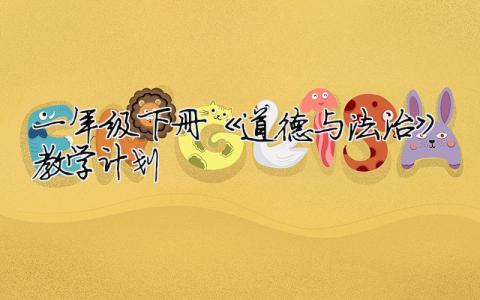 一年級下冊《道德與法治》教學計劃 （精選合集5篇）