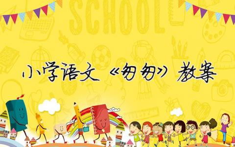 小學語文《匆匆》教案 （精選合集7篇）