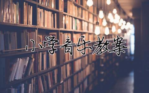 小學音樂教案 （精選合集18篇）