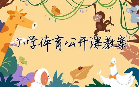 小學體育公開課教案 （精選合集12篇）