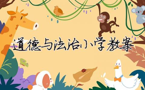 道德與法治小學教案 道德與法治小學教案六年級（精選合集14篇）