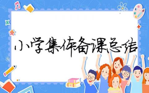 小學集體備課總結 小學集體備課總結報告（精選合集9篇）