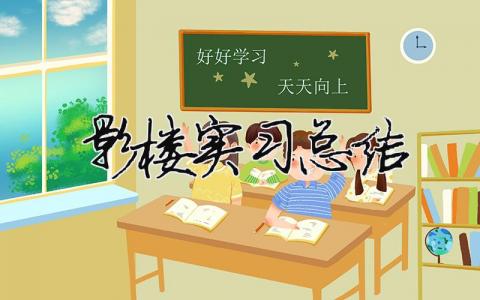 影樓實習總結 （精選合集9篇）