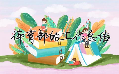 體育部的工作總結 體育部的工作總結（精選合集12篇）