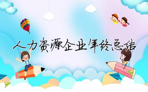 人力資源企業年終總結 人力資源行業年終總結（精選合集14篇）