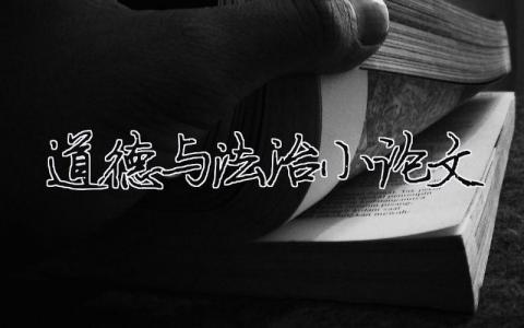 道德與法治小論文 道德與法治小論文題目（精選合集13篇）