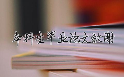 本科生畢業(yè)論文致謝 本科生畢業(yè)論文致謝（精選合集7篇）