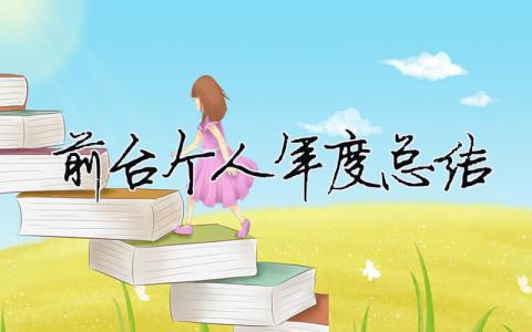 前臺(tái)個(gè)人年度總結(jié) 前臺(tái)個(gè)人年終工作總結(jié)（精選合集9篇）