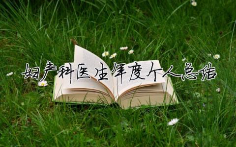 婦產科醫生年度個人總結 婦產科醫生年度個人總結（精選合集10篇）