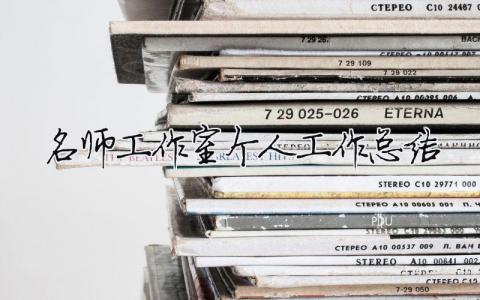名師工作室個人工作總結 名師工作室個人工作總結標題（精選合集7篇）