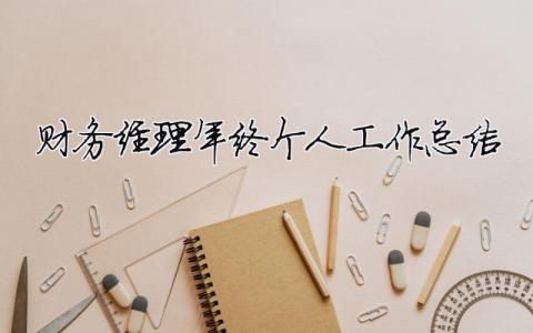 財務經理年終個人工作總結 財務經理年終個人工作總結簡短（精選合集12篇）