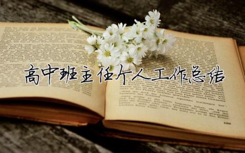高中班主任個人工作總結 高中班主任工作精短總結（精選合集18篇）