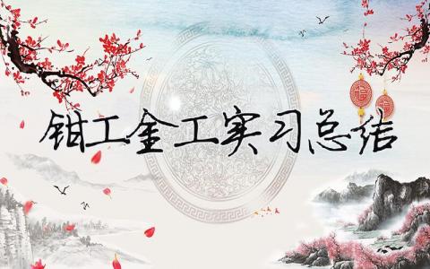 鉗工金工實習總結 金工實訓鉗工總結報告3000（精選合集11篇）