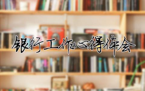 銀行工作心得體會 銀行工作心得體會標題（精選合集16篇）