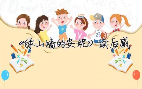 《綠山墻的安妮》讀后感 綠山墻的安妮為什么是禁書（精選合集7篇）