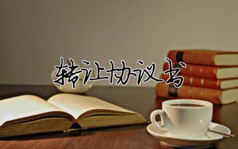 轉(zhuǎn)讓協(xié)議書 （精選合集15篇）
