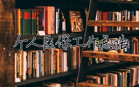 個人醫保工作總結 個人醫保工作總結報告（精選合集17篇）