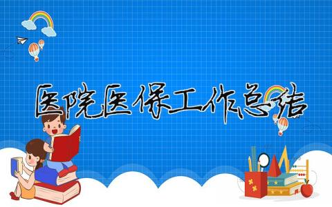 醫(yī)院醫(yī)保工作總結(jié) 醫(yī)院醫(yī)保工作總結(jié)和工作計(jì)劃（精選合集7篇）