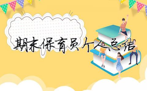 期末保育員個人總結 期末保育員工作總結（精選合集12篇）