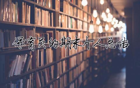 保育員的期末個人總結 保育員期末個人總結ppt（精選合集10篇）