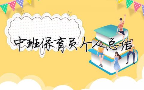 中班保育員個人總結 中班保育員個人總結（精選合集10篇）