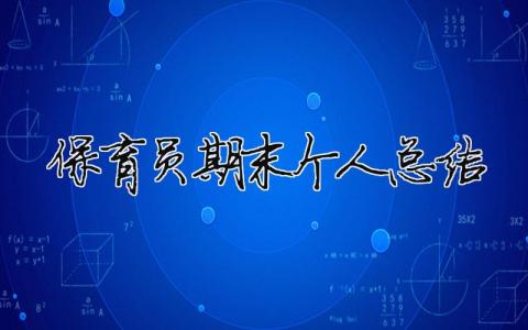 保育員期末個人總結 保育員期末個人總結小班（精選合集11篇）