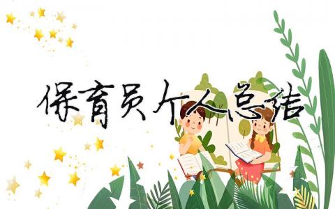 保育員個人總結 保育員個人總結怎么寫（精選合集16篇）