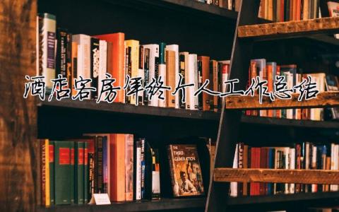 酒店客房年終個人工作總結 賓館客房年終總結個人（精選合集7篇）