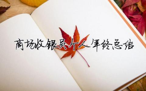 商場(chǎng)收銀員個(gè)人年終總結(jié) 商場(chǎng)收銀員年終工作總結(jié)（精選合集9篇）