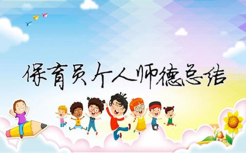 保育員個(gè)人師德總結(jié) 保育員個(gè)人師德總結(jié)簡(jiǎn)短100字（精選合集8篇）