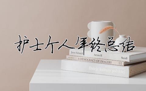 護(hù)士個(gè)人年終總結(jié) 護(hù)士個(gè)人年終總結(jié)范文（精選合集19篇）