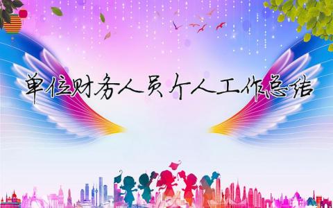 單位財務人員個人工作總結 單位財務人員個人工作總結范文（精選合集13篇）
