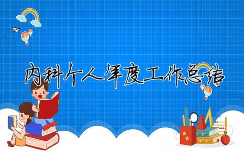 內科個人年度工作總結 內科個人年度工作總結簡短（精選合集16篇）