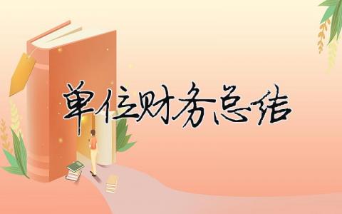 單位財務總結 單位財務總結開場白（精選合集16篇）