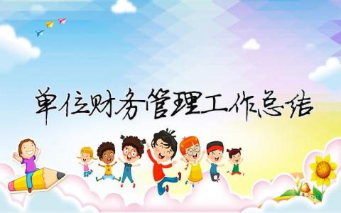 單位財務管理工作總結 單位財務管理工作總結匯報（精選合集11篇）