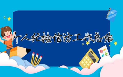 個(gè)人紀(jì)檢信訪工作總結(jié) 紀(jì)檢信訪工作匯報(bào)（精選合集11篇）