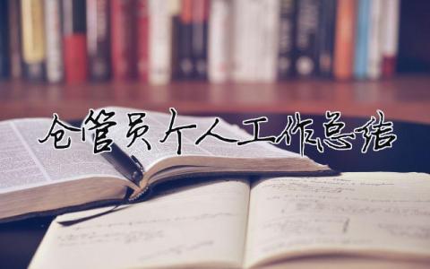 倉管員個人工作總結(jié) 倉管員個人工作總結(jié)一個月（精選合集18篇）