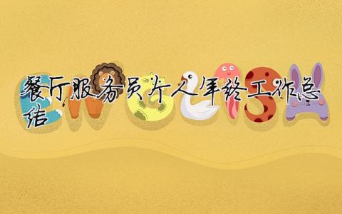 餐廳服務(wù)員個(gè)人年終工作總結(jié) 餐廳服務(wù)員個(gè)人年終工作總結(jié)怎么寫(xiě)（精選合集10篇）