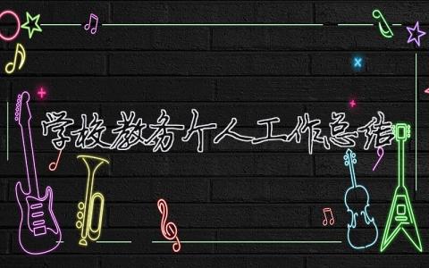 學校教務個人工作總結 學校教務個人工作總結范文（精選合集13篇）