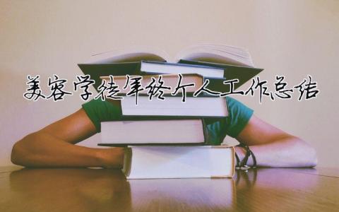 美容學徒年終個人工作總結 美容學徒工作總結怎么寫 新人（精選合集3篇）
