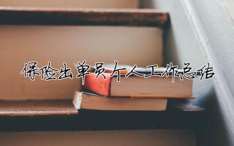 保險出單員個人工作總結 保險公司出單員個人工作計劃（精選合集6篇）