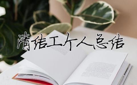 清潔工個人總結 清潔工個人年終總結100字范文（精選合集10篇）