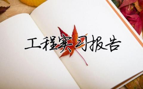 工程實習報告 工程造價實習報告（精選合集15篇）