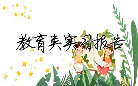 教育類實習報告 教育類實習報告（精選合集9篇）