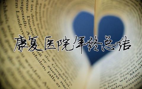 康復醫院年終總結 康復中心年終總結（精選合集6篇）